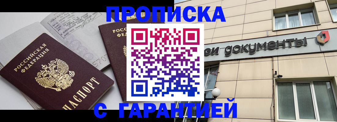 прописка законно в Добрянке